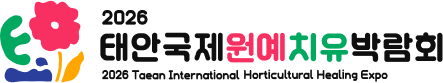 2026 태안 국제원예치유박람회 통합 시그니처 가로형 B