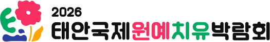 2026 태안 국제원예치유박람회 국문 시그니처 B