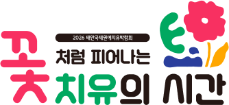 2026 태안 국제원예치유박람회 국문 슬로건 활용 예시